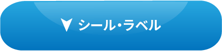 シールとラベル