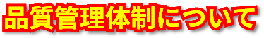 品質管理体制について