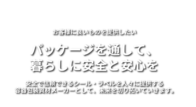 パッケージを通して、暮らしに安全と安心を