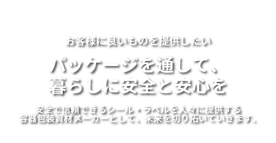 パッケージを通して、暮らしに安全と安心を