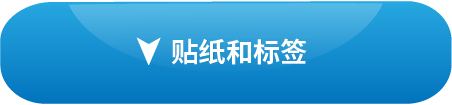 贴纸和标签