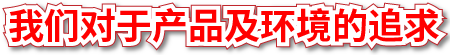 製品及び環境に対する取り組み